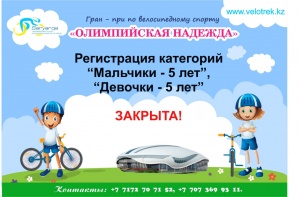 «Ер балалар – 5 жас», «Қыз балалар – 5 жас» санаттарына тіркеу жабық!